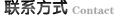 联系方式